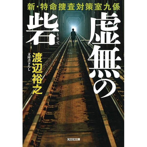 Amazon.co.jp: 三匹の闘将 傭兵代理店・斬 (祥伝社文庫 わ 7-33